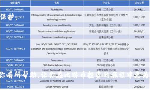   如何安全地创建和管理比特币钱包？ / 

 guanjianci 比特币钱包,安全性,加密货币,数字资产 /guanjianci 

在加密货币迅速发展的时代，比特币作为最受欢迎的数字货币之一，其钱包的创建和管理变得愈发重要。比特币钱包不仅是存储和交易比特币的地方，更是保护用户资产的关键工具。本文将详细介绍如何安全地创建和管理比特币钱包，深入探讨相关问题，并提供实用建议，帮助用户更好地理解比特币钱包的使用与安全性。

比特币钱包的类型
比特币钱包主要可以分为以下几种类型，每种钱包各具特点，适用于不同类型的用户。

1. **热钱包**：热钱包是指通过互联网连接的比特币钱包，便于用户随时随地访问其比特币地址。热钱包通常用于小额交易，因为其安全性相对较低。常见的热钱包包括在线钱包、桌面钱包和移动钱包。

2. **冷钱包**：冷钱包是指不直接连接到互联网的比特币钱包，安全性更高，适用于长期持有大量比特币的用户。冷钱包的常见形式包括硬件钱包和纸钱包。硬件钱包是专门设计的设备，能够存储比特币私钥，而纸钱包则是在纸上打印出的比特币地址和私钥。

3. **多签钱包**：多签钱包是指需要多个签名才能完成交易的比特币钱包，提高了安全性。多签钱包适用于企业或多人共用的情况，以增加资金管理的透明度和安全性。

如何创建安全的比特币钱包
创建一个安全的比特币钱包需要遵循几个步骤，确保钱包的私钥和资产都受到保护。

1. **选择合适的钱包类型**：根据个人需求选择热钱包或冷钱包。如果是进行频繁的交易，热钱包可能更为合适；若是长时间持有，建议使用冷钱包。

2. **下载官方钱包**：无论是热钱包还是硬件钱包，务必在官方网站下载相关软件或应用，以避免恶意软件的下载。

3. **设置强密码**：在创建钱包时，务必设定一个复杂且不易猜测的强密码。在热钱包中尤其重要，因为其连接互联网，容易受到攻击。

4. **启用双重验证**：如果钱包支持双重验证功能，务必开启该功能，进一步增加安全性。

5. **定期备份**：定期备份钱包数据或私钥，将备份保存在安全的地方，一旦出现设备丢失或故障，可以迅速恢复自身资产。

比特币钱包的安全性
比特币钱包的安全性直接关系到资产的安全。以下是几个提高比特币钱包安全性的建议：

1. **定期更新软件**：钱包软件更新通常会修复之前版本中的安全漏洞，因此定期检查并更新钱包软件是保护资产的重要步骤。

2. **使用硬件钱包存储大量资产**：对于大额比特币投资者，使用硬件钱包是一种最佳选择，因为其物理隔离保护私钥不被网络攻击者获取。

3. **防范钓鱼攻击**：用户应提高警惕，警惕通过电子邮件、社交媒体等途径发送的钓鱼链接，不轻易分享私钥或个人信息。

4. **谨慎选择交易平台**：在选择交易比特币的平台时，务必选择受信任且具备良好安全记录的平台。此外，尽量将交易所账户中的比特币转回个人钱包。

比特币钱包的常见问题
1. 如何找回丢失的比特币钱包？
丢失比特币钱包的情况并不少见，尤其是对新用户来说。但是，一些情况可以帮助找回丢失的比特币钱包。首先，如果钱包拥有备份文件，用户可以通过备份恢复钱包。如果用户使用的是热钱包，记得在创建时备份助记词（Recovery Phrase），这一助记词通常由一系列随机单词组成，用户在创建钱包时应该妥善保管。如果助记词也丢失了，找回钱包几乎是不可能的，因为没有其他方式能够访问私钥。

此外，某些比特币钱包还允许用户通过私钥进行访问。如果用户保存了钱包的私钥，依然可以通过输入私钥访问钱包。某些情况下，用户可能会在各种设备上登录过该钱包，用户可以尝试在这些设备上找回钱包。不过，重要的是要确保所有操作都在安全的环境下进行，以免私钥遭到盗取。

如果用户在了解加密货币领域有基础知识，也可以考虑使用区块链浏览器查找自己的比特币地址，通过对比交易记录确认资产。需要注意的是，区块链是一个公开的账本，任何人都可以查看到相关交易记录，但是没有办法恢复丢失的私钥。所以，持有比特币的用户务必妥善管理私钥，以免造成资产损失。

2. 比特币钱包有多少种？各有何特点？
比特币钱包主要可以分为热钱包、冷钱包和多签钱包等三种类型，各自的特点如下：

1. **热钱包**：热钱包提供便捷的在线访问，适合进行频繁的小额交易。用户可以通过移动设备、桌面或网页快速访问钱包，虽然安全性较低，但便捷性使其在日常交易中很受欢迎。很多新手用户都选择使用热钱包作为入门工具。例如，Coinbase和Blockchain等平台均提供热钱包服务。

2. **冷钱包**：冷钱包提供更高的安全性，适合长期持有比特币的用户。它们不直接连接互联网，减少了外部攻击的风险。硬件钱包（如Ledger和Trezor）允许用户将私钥存储在专用设备中，提供保护层。纸钱包也是冷钱包的一种，用户将私钥打印在纸上，尽管安全性很高，但也需要小心保存。

3. **多签钱包**：多签钱包需要多个电子签名才能完成每笔交易。它极大增强了安全性，适合多人共同管理财务，例如在企业或团队内使用。多签钱包能够确保资金的透明性，而不是由单一用户控制，提高了信任度。

3. 如何选择适合我的比特币钱包？
选择比特币钱包应考虑个人需求、使用场景和安全性等多个方面。以下是一些实用的建议：

1. **了解使用目的**：首先，要考虑你使用比特币的目的。如果你只是进行小额交易，热钱包可能是最合适的选择，它的便捷性能够满足日常需求。如果你希望长期持有比特币，冷钱包则更为安全。

2. **考虑安全性**：安全性始终是选择比特币钱包的重要因素。热钱包相对容易受到线上攻击，冷钱包的安全性更高。对于大量投资者，硬件钱包是更安全的选择，因为它们提供物理隔离，防止黑客攻击。

3. **用户体验和支持**：不同钱包提供的用户体验和客户支持水平也有所不同。新手用户可能更愿意选择界面友好、易于操作的钱包，并且在问题出现时能够获得及时的支持和指导。

4. **了解费用**：不同钱包在交易时所收取的费用也不同，要仔细研究相关费用，以避免不必要的损失。

5. **社区评价和资讯**：在选择钱包时，查看其他用户的评价和网上的资讯也是一个重要的参考依据。社区的反馈可以帮助你更好地了解钱包的真实情况。

4. 如何确保我的比特币钱包安全？
确保比特币钱包的安全性至关重要，以下是一些有效的安全措施：

1. **保持软件更新**：确保你的钱包软件始终更新到最新版本，开发者常常会在版本更新中修复已知的安全漏洞，更新软件能够有效抵御潜在的安全威胁。

2. **使用复杂密码**：创建强大且复杂的密码，包括字母、数字和特殊字符，避免使用过于简单的密码，这样能显著降低被破解的风险。

3. **定期备份**：确保定期备份钱包和私钥，甚至可以将备份保存到多台不同的设备和地方，以防止某一个备份文件丢失或损坏。

4. **谨慎使用公共Wi-Fi**：公共Wi-Fi网络通常更加不安全，尽量避免在这种网络环境下访问钱包，建议使用VPN为自己的网络连接增加一层安全保障。

5. **启用双重验证**：如果钱包或交易平台提供双重验证功能，务必启用，增加多一层保护，防止未经授权的账户访问。

5. 比特币钱包未来的发展趋势是什么？
随着数字货币的持续发展，比特币钱包的未来也呈现出许多新的趋势：

1. **智能合约和去中心化钱包**：未来，将可能会有更多的去中心化钱包出现，用户可以完全掌握私钥，减少被交易平台攻击的风险。此外，智能合约可能带来的各种新功能也将逐步集成到钱包中，例如自动化交易和多签名控制等。

2. **用户体验的提升**：钱包开发商将更加注重用户体验，设计出更为友好的界面，使新手用户能够更加轻松上手。提升钱包操作的流畅度和可用性将成为主流方向。

3. **更高安全性**：随着网络攻击手段的不断提高，钱包的安全性将成为开发者关注的核心目标。硬件钱包的普及和新技术的应用（如量子加密技术）将在未来提高用户资产的保护。

4. **跨链钱包**：未来多链时代的来临将需要跨链钱包，支持用户在多个区块链之间无缝转移资产，这将使得用户的资金流动更加灵活。

5. **市场教育与合规**：随着全球对加密货币的重视，未来钱包提供商需要承担更多的社会责任，实施合规政策，包容教育用户，提升整个市场的合法性与透明度。

综上所述，比特币钱包的创建和管理是一个复杂但至关重要的过程。无论是选择何种钱包类型、保护资产安全，还是解决常见问题，用户都需要保持警惕与学习。希望本篇文章对你有所帮助，让你在比特币投资的旅程中更为顺利与安全。