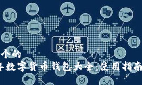 思考一个的  
2023年数字货币钱包大全：使用指南及推荐