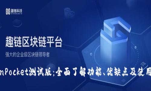 TokenPocket测试版：全面了解功能、优缺点及使用教程