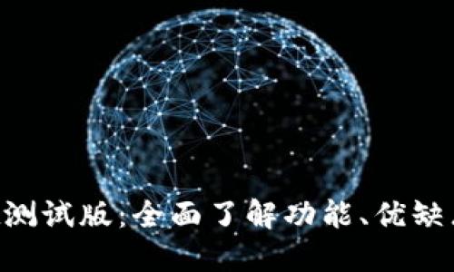 TokenPocket测试版：全面了解功能、优缺点及使用教程