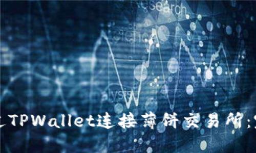 如何通过TPWallet连接薄饼交易所：完整指南