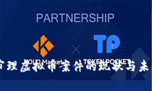 法院审理虚拟币案件的现状与未来展望