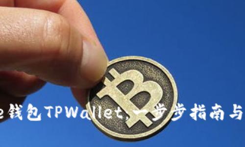 如何创建Core钱包TPWallet：一步步指南与常见问题解答