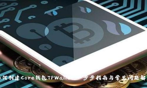 如何创建Core钱包TPWallet：一步步指南与常见问题解答