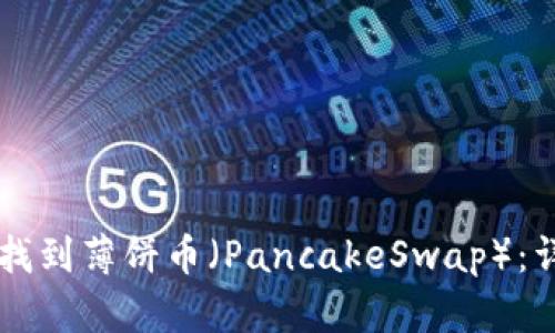 如何在TPWallet中找到薄饼币（PancakeSwap）：详细指南与问题解答
