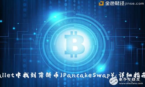 如何在TPWallet中找到薄饼币（PancakeSwap）：详细指南与问题解答