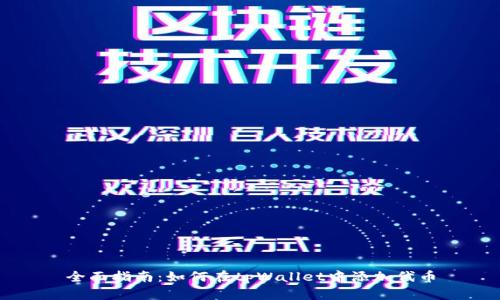全面指南：如何在tpWallet中添加代币