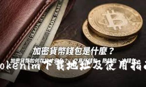 Tokenim下载地址及使用指南