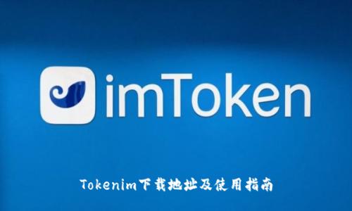 Tokenim下载地址及使用指南