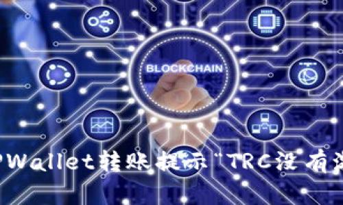 如何解决TPWallet转账提示“TRC没有激活”的问题