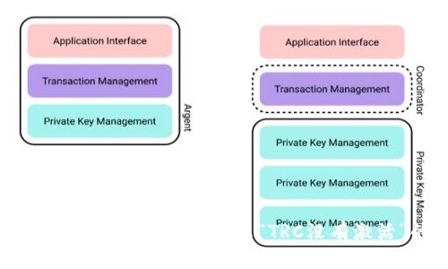 如何解决TPWallet转账提示“TRC没有激活”的问题