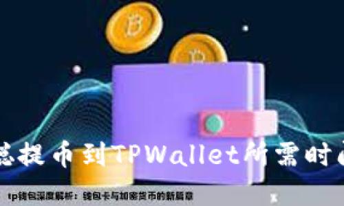 中本聪提币到TPWallet所需时间详解