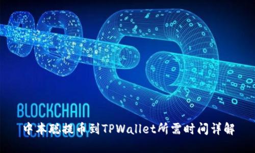 中本聪提币到TPWallet所需时间详解