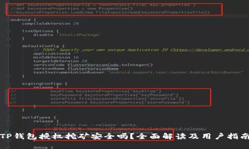 TP钱包授权挖矿安全吗？全面解读及用户指南