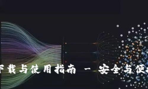 TPWallet安卓版下载与使用指南 - 安全与便捷的数字资产管理