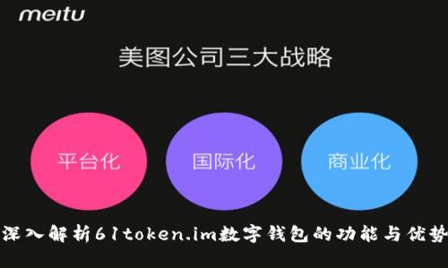 深入解析61token.im数字钱包的功能与优势