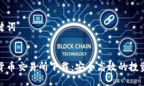 及关键词


数字货币交易所下载：安全高效的投资选择