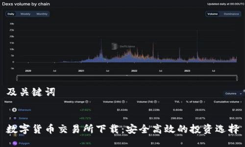 及关键词


数字货币交易所下载：安全高效的投资选择