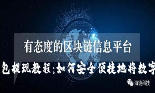 Token Pocket钱包提现教程：如何安全便捷地将数字资产提取为现金