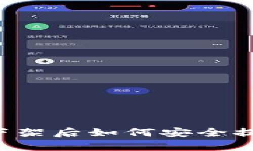 区块链货币下架后如何安全提币？详细指南