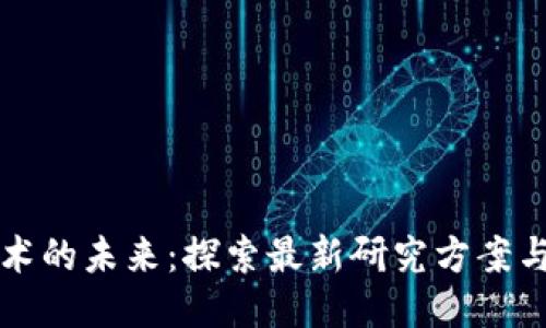 区块链技术的未来：探索最新研究方案与应用趋势