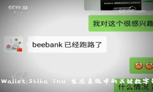 TP Wallet：Shiba Inu 生态系统中的关键数字钱包
