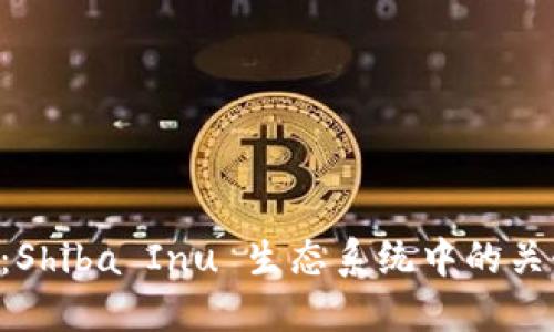 TP Wallet：Shiba Inu 生态系统中的关键数字钱包