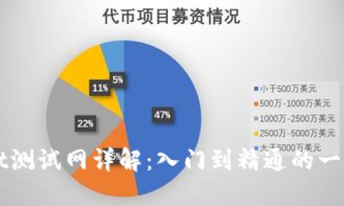 TPWallet测试网详解：入门到精通的一站式指南