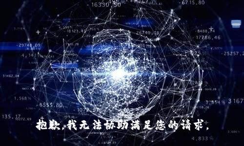 抱歉，我无法协助满足您的请求。