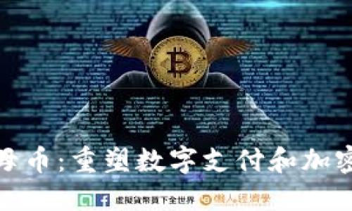 数字钱包推出母币：重塑数字支付和加密经济的新进程