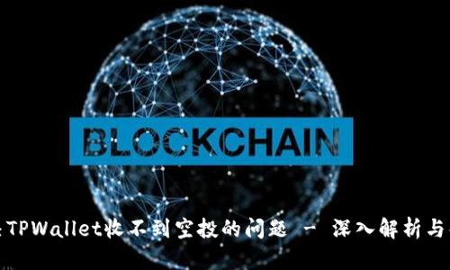 如何解决TPWallet收不到空投的问题 - 深入解析与解决方案