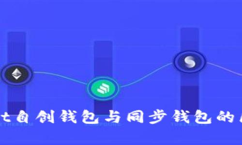 TPWallet自创钱包与同步钱包的区别解析