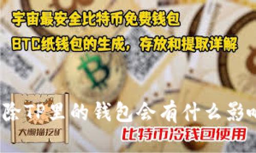 删除TP里的钱包会有什么影响？