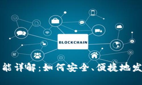区块链钱包红包功能详解：如何安全、便捷地发送和接收数字红包