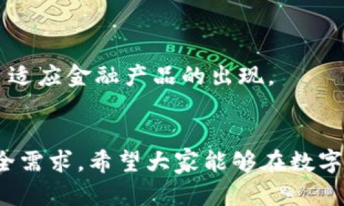   Web3钱包与冷钱包的区别与联系解析 / 
 guanjianci Web3钱包, 冷钱包, 加密货币, 数字资产, 安全性 /guanjianci 

随着区块链技术的发展，加密货币的使用逐渐普及，越来越多的用户开始关注如何安全管理自己数字资产的问题。在这个背景下，Web3钱包作为一种新兴的钱包类型，引发了广泛的讨论和关注。而在讨论Web3钱包时，冷钱包这一概念也常常被提及。那么，Web3钱包是不是冷钱包？本文将对此进行深入探讨。

首先，我们需要明确什么是Web3钱包和冷钱包。Web3钱包是基于Web3技术的一种数字资产管理工具，它可以帮助用户在去中心化的网络上管理、交易及存储加密货币。Web3钱包通常与浏览器扩展或移动应用形式出现，用户可以通过它与智能合约进行交互，进行去中心化金融（DeFi）操作及参与NFT市场等。

而冷钱包（Cold Wallet）则是指不与互联网直接连接的钱包，通常是硬件钱包或纸钱包。冷钱包被认为是最安全的存储比特币和其他加密货币的方式，因为它不易受到黑客攻击或网络威胁。

基于上述定义，我们可以得出初步结论：Web3钱包并不等同于冷钱包。大多数Web3钱包，尤其是浏览器扩展和移动应用形式的钱包，都是热钱包（Hot Wallet）。热钱包通常是网络连接的钱包，方便用户随时访问和交易，但安全性相对较低。相比之下，冷钱包由于其不联网的特性，使得用户的数字资产在一定程度上得到了更高的安全保护。

Web3钱包的特点与功能

Web3钱包的最大的特点是与去中心化应用（DApp）深度集成。它们不仅可以存储数字资产，还可以通过智能合约与各种去中心化协议进行交互。例如，用户可以在DeFi平台上进行借贷、交易，或在NFT市场上进行购买和出售。同时，Web3钱包通常支持多种加密货币和代币，具备较强的兼容性。

另外，Web3钱包一般会集成类似以太坊的Web3.js库，允许开发者轻松构建与以太坊及其他区块链网络相兼容的应用程序。同时，通过这种集成，用户可以通过钱包直接签名交易，无需额外的步骤，从而提高了用户体验。

冷钱包的安全性分析

冷钱包以其高安全性闻名，许多大型机构和长期投资者倾向于选择冷钱包存储其大额资产。因为冷钱包在没有网络连接的情况下存储私钥，因此几乎无法被在线攻击者所侵入。相较于热钱包，冷钱包更能抵挡钓鱼攻击、木马程序等网络威胁，令投资者对其资产更加安全有保障。

例如，硬件钱包通常采用高标准的安全模块，不仅妨止了外部的物理访问，还能在用户输入密码时进行安全验证。此外，许多冷钱包提供种子短语备份功能，用户可以使用这些短语恢复其数字资产，确保即便设备丢失或损坏也不会损失资产。

Web3钱包与冷钱包的结合可能性

虽然Web3钱包与冷钱包之间存在较大差异，但未来二者的结合并非不可能。一些开发团队已经开始探索将Web3功能与冷钱包相结合的方式，例如将硬件钱包与手机APP进行结合，提供一个既能保证安全又能实现Web3功能的平台。

这样的探索不仅可以降低冷钱包的使用门槛，还可以提高用户在进行去中心化交易时的安全性。通过技术创新，可以更有效地将冷钱包的安全性与Web3钱包的便利性结合在一起，为用户提供更优质的数字资产管理体验。

可能相关问题

1. Web3钱包的安全性如何？
Web3钱包的安全性通常取决于其实现方式和用户的使用习惯。虽然它们方便用户与区块链交互，但由于大部分Web3钱包是热钱包，网络连接使它们容易受到攻击。
为了提高安全性，用户应确保以下几点：
ol
  li启用两步验证：尽量选择支持多重签名或两步验证的钱包，增加安全层。/li
  li保护私钥：永远不要将私钥存储在云盘或其他在线平台上。/li
  li使用硬件钱包：如果需要存储大量数字资产，可以将其转移至硬件钱包，保证安全。/li
/ol
Web3钱包的安全性并非绝对，但通过良好的安全习惯，可以降低被黑客攻击的风险。

2. 热钱包和冷钱包的优缺点是什么？
热钱包与冷钱包各有其优缺点。热钱包通常使用方便，适合做频繁交易的用户。用户可以快速访问其资产，进行交易和投资。但安全性较低，容易受到网络攻击。
冷钱包则是安全性较高的选择，更适合长期持有和大额资产存储。然而，其缺点是使用不方便，用户在进行交易时需要将资产转移至热钱包，增加了一定的操作步骤和时间成本。

3. 如何选择适合自己的钱包类型？
选择钱包类型应考虑自身需求和风险承受能力。如果是频繁交易或较少投资的小额资产，热钱包是个不错的选择。但若有较大资金投入，且希望长期持有，冷钱包无疑是一项更安全的投资。
此外，用户还应关注钱包的安全性和用户体验，选择支持的币种，以及钱包的备份及恢复功能等。

4. Web3钱包适合新手吗？
Web3钱包因其用户友好的界面和丰富的功能，通常比较适合新手。但新手在使用过程中需注意安全性，避免因不当操作或不小心泄露私钥而造成资产损失。
建议新手在使用前深入了解相关知识，选择安全性高且支持教程的钱包，循序渐进的进行操作。

5. Web3生态的发展趋势是什么？
随着区块链技术的不断发展，Web3生态也在逐渐成熟。未来，我们可能会看到更加去中心化和安全的钱包，更方便的资产管理工具，以及更广泛的DApp和自适应金融产品的出现。
同时，随着用户对安全性和隐私的关注提升，更多的安全机制也将被引入Web3钱包中，以满足用户需求。

综上所述，Web3钱包与冷钱包在安全性、使用便捷性及功能性等方面存在显著差异。选择合适的钱包类型需要综合考虑个人的使用目的、资产种类以及安全需求。希望大家能够在数字资产管理领域做出明智的选择，保护好自己的投资。