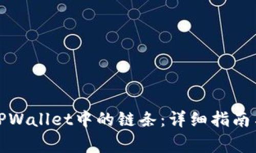 如何轻松删除TPWallet中的链条：详细指南与常见问题解答