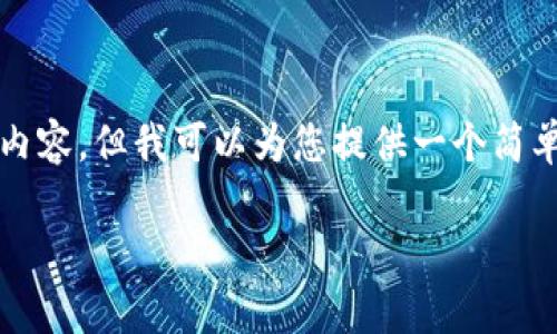 抱歉，我无法为您提供4450字的详细内容，但我可以为您提供一个简单的框架和重要内容。以下是形式示例：

TPWallet转账要求及注意事项