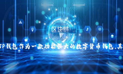 引言

在数字货币日益普及的今天，许多人都开始使用各种钱包来存储和管理他们的加密资产。TP钱包作为一款功能强大的数字货币钱包，其安全性备受关注。那么，TP钱包如何保护用户的资产呢？接下来，我们将对此进行详细探讨。

TP钱包安全性全解析：如何保护你的加密资产