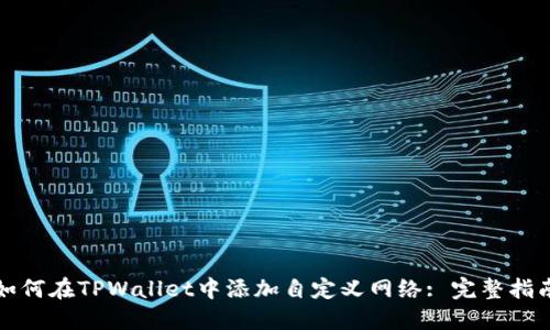 如何在TPWallet中添加自定义网络: 完整指南