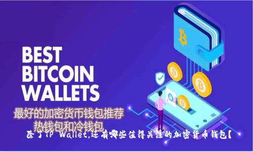  除了TP Wallet，还有哪些值得关注的加密货币钱包？