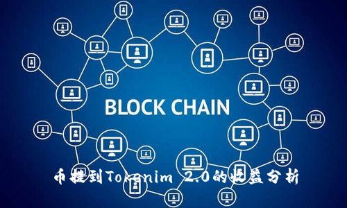 币提到Tokenim 2.0的收益分析