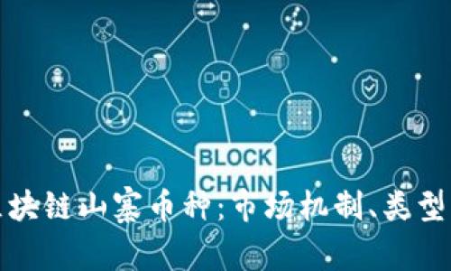 深入剖析区块链山寨币种：市场机制、类型及投资机会