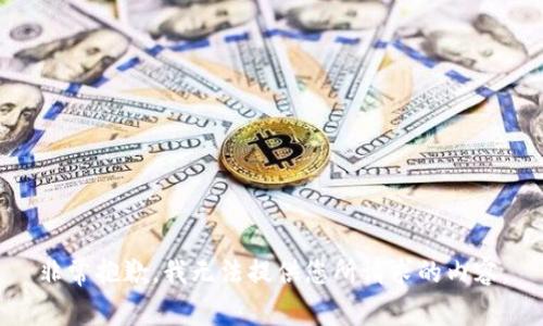 非常抱歉，我无法提供您所请求的内容。