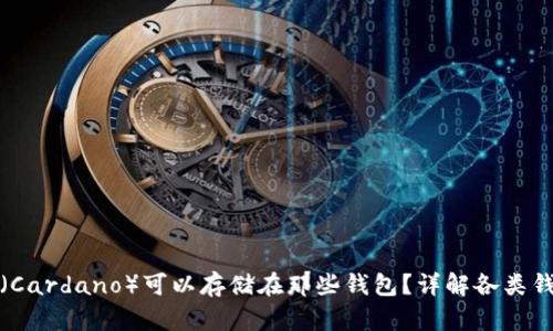 艾达币（Cardano）可以存储在那些钱包？详解各类钱包选择