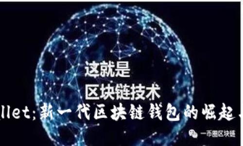 TPWallet：新一代区块链钱包的崛起与应用