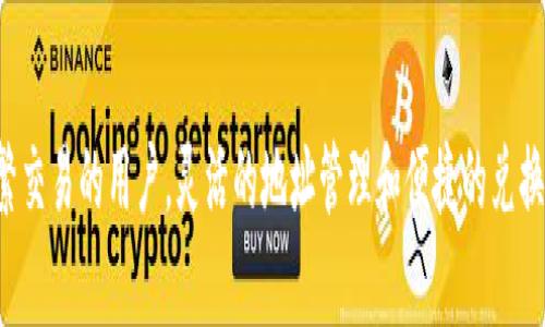   TPWallet中的BNB地址：深度解析与常见问题解答 / 

 guanjianci TPWallet, BNB, 加密钱包, 地址管理 /guanjianci 

前言
随着区块链技术的不断发展，越来越多的人开始接触和使用加密货币，尤其是以比特币、以太坊和BNB为代表的数字资产。作为一个多币种钱包，TPWallet为用户提供了一个方便、安全的环境来管理各种数字资产。其中，BNB（币安币）作为币安交易所的原生代币，拥有广泛的用途和应用场景，吸引了大量用户的关注和使用。那么，在TPWallet中，BNB是否只有一个地址呢？本文将深入探讨这一问题，并解答相关的疑问。

BNB在TPWallet中的地址管理
在TPWallet中，每个用户都会拥有一个主钱包地址，该地址可以用来接收和发送BNB以及其他加密货币。用户在创建TPWallet账户时，会自动生成一个独特的地址，这个地址是与区块链上的公钥相对应的。用户可以通过这个地址来操作他们的BNB资产。

然而，需要注意的是，TPWallet支持多种区块链，因此在TPWallet中，用户可以有多个地址来管理不同种类的代币。例如，用户可以在TPWallet中创建以太坊、波场、EOS等不同公链的地址，每个地址都对应不同的资产。这意味着，尽管用户的BNB保持在同一类型的资产内，用户也可以在不同的区块链之间管理他们的资产。

是否只有一个BNB地址？
在TPWallet中，BNB并不只是有一个单一地址。每个用户在TPWallet中可以创建和管理多个BNB地址，在TPWallet的设置中，用户可以轻松生成新的地址或者导入已有的地址。这为需要频繁管理或转账的用户提供了灵活性，用户可以根据自己的需求选择不同的地址来进行不同的交易。

例如，如果用户需要处理多个项目或交易，可以为每个项目生成一个新的BNB地址，以便于对账和管理。这种灵活的地址管理方式，可以帮助用户更好地追踪资金流动，同时也提高了资金的安全性。

TPWallet的优势及安全性
TPWallet不仅支持多种加密货币，还具备多重安全措施，确保用户资产的安全。TPWallet使用了加密技术保护用户的私钥信息，并且通过生物识别和多因素认证等方式增强用户账户的安全性。用户在进行交易时，都需要经过身份验证，加强了账户的安全防护。

此外，TPWallet还具有易用性和友好的用户界面，即使是没有经验的用户也能轻松上手。用户可以方便地进行转账、兑换和查看交易记录等操作，提升了整体的用户体验。

常见问题解答

1. TPWallet如何导入已有的BNB地址？
对于许多使用加密货币的用户来说，导入已有的地址是一项重要功能，这样可以更方便地管理自己的数字资产。在TPWallet中，用户可以通过以下步骤导入已有的BNB地址：

ul
    listrong下载并安装TPWallet：/strong首先，用户需要在自己的设备上安装TPWallet应用程序，支持iOS和Android平台。/li
    listrong创建或登录账户：/strong打开TPWallet应用后，用户可以选择创建一个新账户或登录已有账户。/li
    listrong进入钱包设置：/strong在主界面，找到“钱包设置”选项，通常在侧边菜单中可见。/li
    listrong选择导入地址：/strong在设置中找到“导入钱包”或“添加新地址”选项，点击进入。/li
    listrong输入私钥或助记词：/strong根据系统提示输入导入地址所需的私钥或助记词，确保信息的正确性。/li
    listrong完成导入：/strong确认信息后，点击“导入”按钮，几秒钟内就能在TPWallet中看到已有的BNB地址。/li
/ul

需要注意的是，导入过程中的私钥或助记词一定要妥善保管，避免泄露引发的安全风险。若用户丢失或者泄露这些信息，将会导致资产的不可恢复。

2. 如果丢失TPWallet账户的信息该如何找回？
丢失TPWallet账户信息可能导致用户无法访问自己的数字资产，因此应该提前了解账户恢复的方法。为了保护账户的安全，TPWallet提供了一些找回方案：

ul
    listrong使用助记词恢复：/strong在创建TPWallet账户时，系统会自动生成助记词。如果用户保存了助记词并且未泄露，可以使用助记词在TPWallet首页选择“恢复账户”，输入助记词，按提示操作即可找回账户。/li
    listrong联系TPWallet客服：/strong若用户没有保存助记词，但仍能提供一些账户相关的信息，可以考虑联系TPWallet的客服团队。虽然TPWallet对账户安全非常重视，可能不一定能恢复账户，但客服团队可以提供相应的建议。/li
/ul

总之，为了避免丢失账户信息，用户在创建账户时一定要妥善存放助记词，建议保存在多个安全的地方，确保在需要时能够轻松获取。

3. TPWallet是否支持BNB的兑换功能？
TPWallet除了支持BNB的储存和管理外，还提供了方便的兑换功能。用户可以方便地将BNB兑换成其他数字货币，或将其他货币兑换成BNB。以下是兑换的步骤：

ul
    listrong选择兑换功能：/strong在TPWallet主界面，找到布局清晰的“兑换”选项，点击进入。/li
    listrong选择兑换货币：/strong在兑换界面，用户可以选择BNB作为出售货币，或将其他货币（如ETH、USDT）选择为购入货币。/li
    listrong确认兑换比例：/strong确保用户注意当前的市场兑换率，在TPWallet中，会实时更新兑换比率。/li
    listrong输入兑换数量：/strong用户输入希望兑换的BNB数量，系统会自动计算获得的目标货币。/li
    listrong确认兑换信息：/strong检查交易费用和最终兑换数量，若无误，点击“确认”完成交易。/li
/ul

TPWallet的兑换服务让用户管理资产时更加灵活便捷，不必繁琐的去交易所完成兑换，提高了用户的使用体验。

结论
总体来看，TPWallet不仅支持多种地址管理BNB，还保护用户资产的安全。用户可以通过简单的操作管理自己的多个BNB地址，导入已有地址，轻松实现资产的管理和兑换。尤其是对于频繁交易的用户，灵活的地址管理和便捷的兑换功能，为用户带来了极大的便利。希望本文能帮助用户更好地理解TPWallet在BNB管理中的功能与优势。