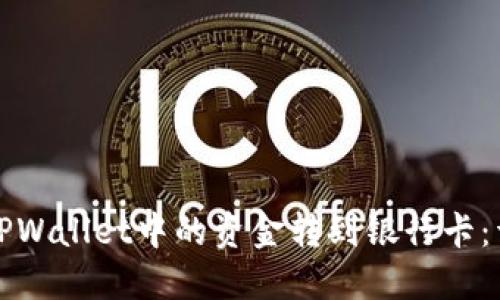 如何将TPWallet中的资金转到银行卡：详尽指南