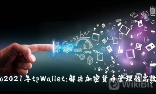 biato2021年tpWallet：解决加密货币管理的高效方案