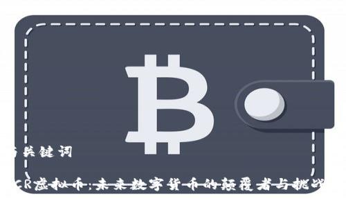 与关键词

OCR虚拟币：未来数字货币的颠覆者与挑战者