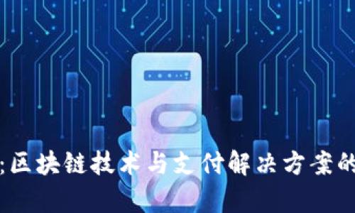 tpWallet：区块链技术与支付解决方案的全新体验